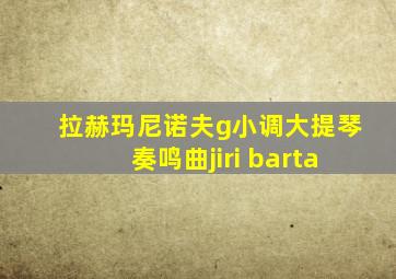 拉赫玛尼诺夫g小调大提琴奏鸣曲jiri barta